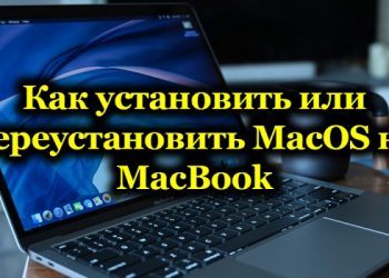 Способы установки и переустановки MacOS на MacBook и пошаговые инструкции