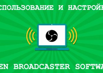 Использование и настройка Open Broadcaster Software
