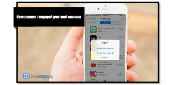 Как поменять Apple ID на iPhone