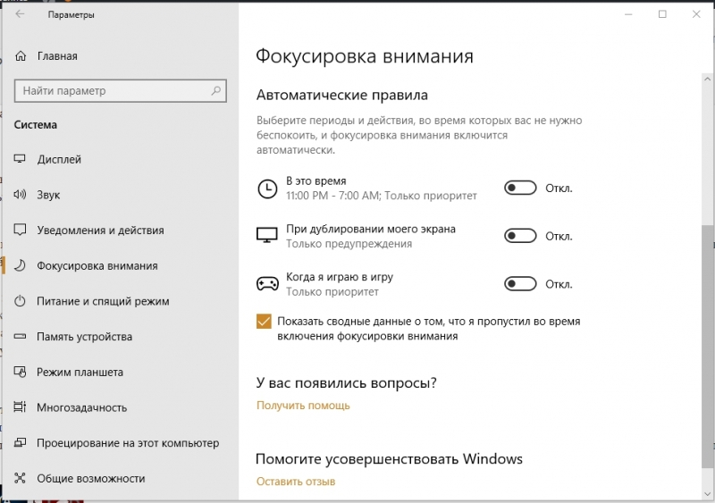  Правильное использование функции «Фокусировка внимания» в Windows 10