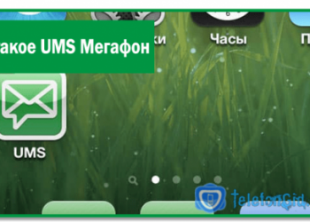 Что такое UMS Мегафон