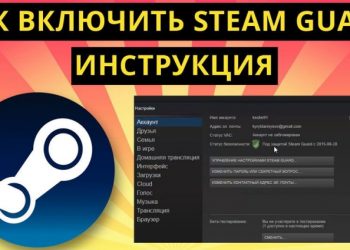 Как правильно включить и настроить Steam Guard