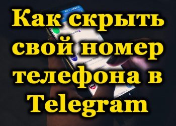 Методы скрытия номера телефона в Телеграм