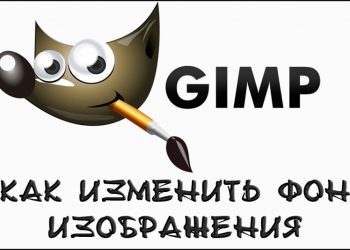 Прозрачность и замена фона в графическом редакторе GIMP