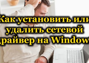 Установка и удаление сетевого драйвера на Windows