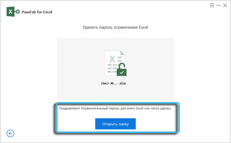  PassFab for Excel – программа для удаления/сброса пароля листа Excel