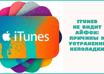 iTunes не видит Айфон – причины и устранение неполадки