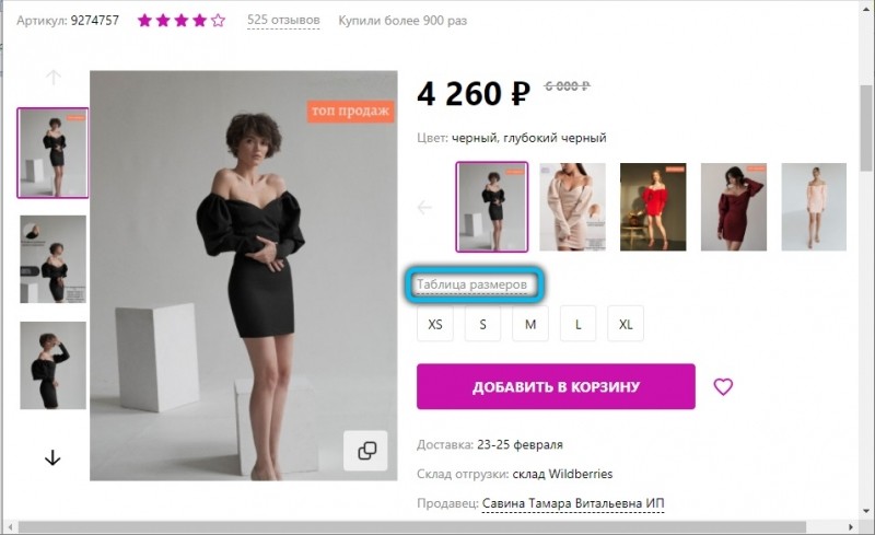  Покупка и оформление заказов через Интернет-магазин Wildberries