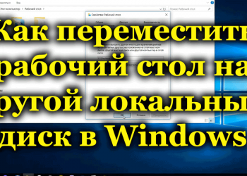 Можно ли переместить рабочий стол на другой диск и как это сделать в Windows