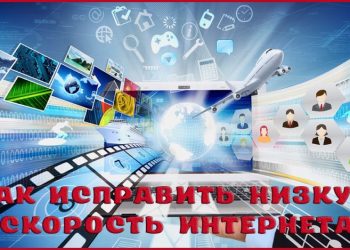 Как исправить низкую скорость интернета