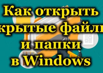 Как настроить видимость скрытых файлов и папок в Windows