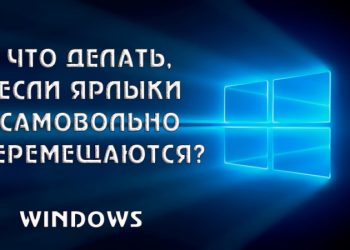 Как исправить самовольное перемещение ярлыков на рабочем столе Windows