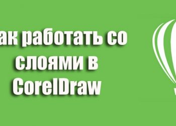 Как работать со слоями в CorelDraw — от добавления с настройкой до удаления