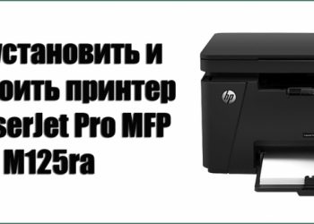 Установка и настройка принтера HP LaserJet Pro MFP M125ra