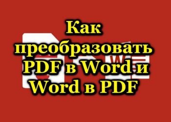 Способы конвертации формата PDF в Word и Word в PDF