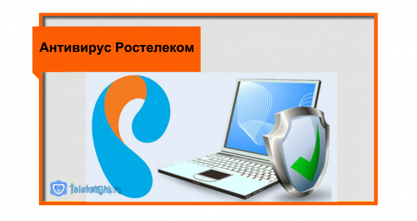 Как отключить антивирус Ростелеком