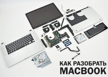 Как разобрать MacBook для чистки или ремонта в домашних условиях