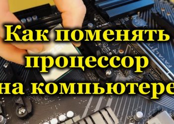 Замена процессора на компьютере своими руками