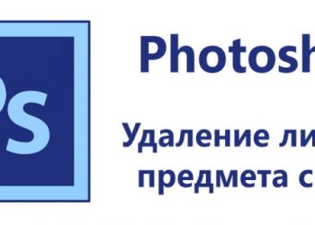 Как убрать ненужные объекты с фото в Photoshop