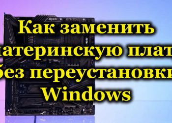 Возможна ли замена материнской платы без переустановки Windows