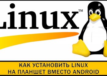 Установка Linux вместо Android