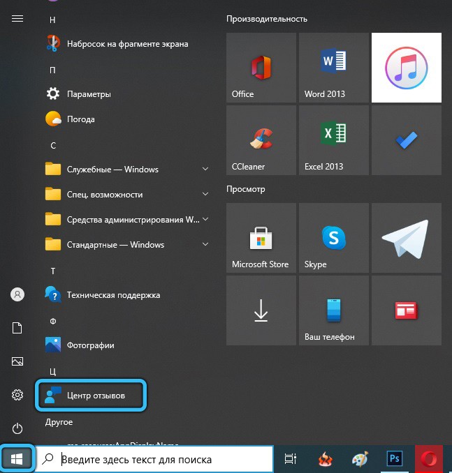  Способы отключения и удаления «Центра отзывов» Windows, если он грузит систему