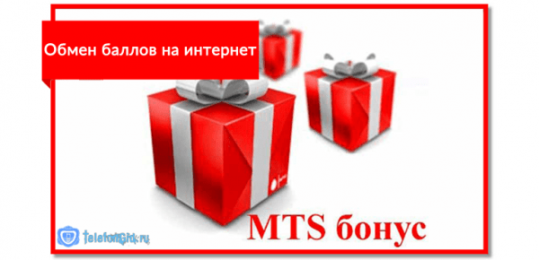 Обмен бонусов МТС на деньги