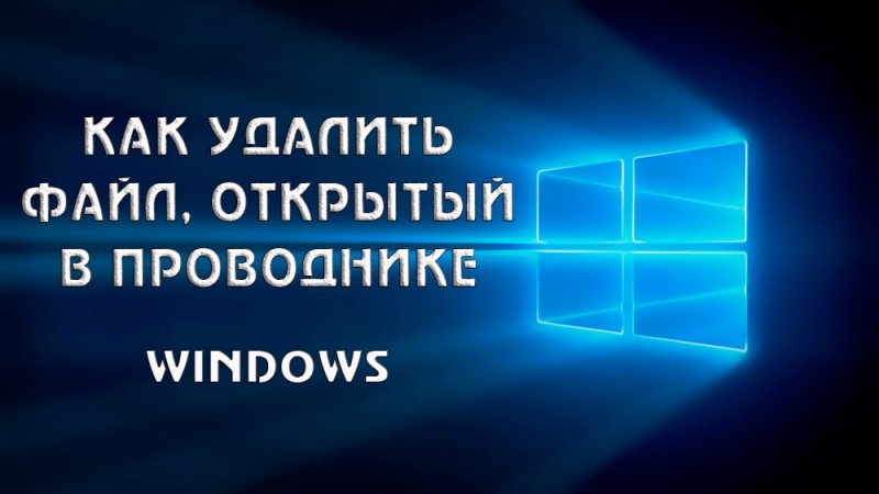  Можно ли удалить файл, если он открыт в проводнике Windows