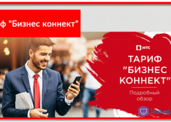 Тариф «Бизнес коннект» МТС