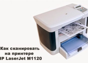 Сканирование с помощью принтера HP LaserJet M1120