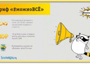 Тариф «#можноВСЁ» Билайн