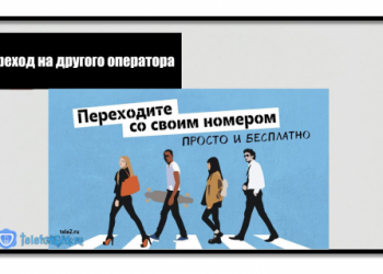 Как перейти на Теле2 с сохранением номера