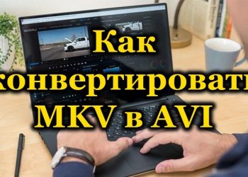 Способы конвертации MKV в AVI