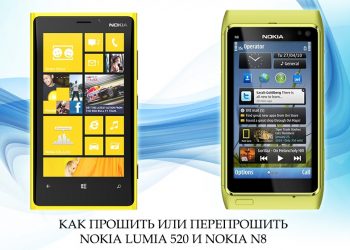 Прошивка и перепрошивка телефона и смартфона Nokia
