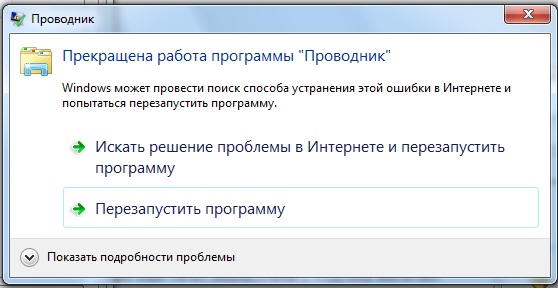  Решение ошибки «Прекращена работа Проводника Windows»