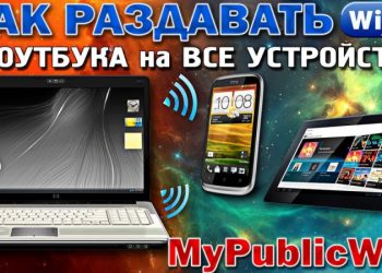 Всё о программе My Public Wi-Fi: ошибки, возможности и проблемы