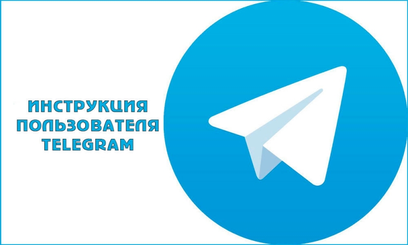  Инструкция пользователя Telegram