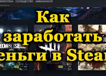Способы заработка с использованием Steam