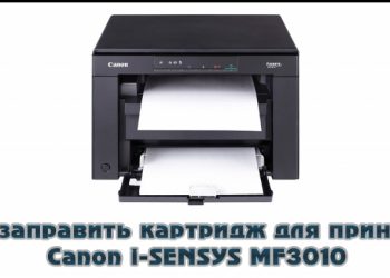 Заправка картриджа для принтера Canon i-SENSYS MF3010