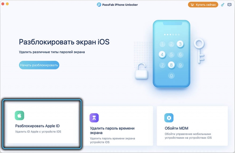  PassFab iPhone Unlocker — многофункциональная утилита для разблокировки iOS устройств