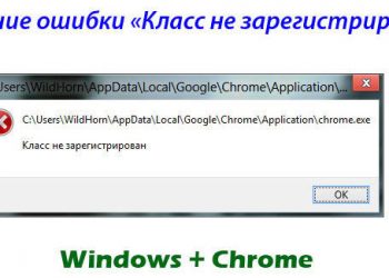 Решение ошибки «Класс не зарегистрирован»