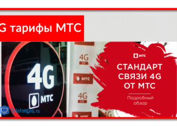 4G тарифы МТС: подробное описание