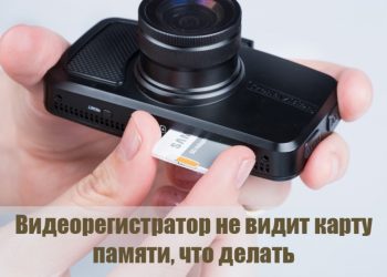 Почему видеорегистратор отказывается не видит флешку