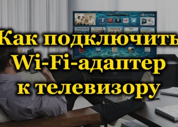 Способы подключения телевизора к интернету через Wi-Fi-адаптер