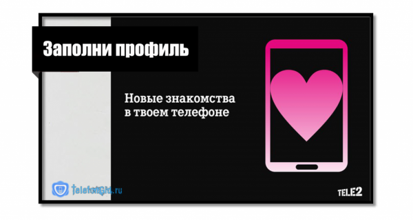 «Теле2 знакомства»: всё самое главное о сервисе