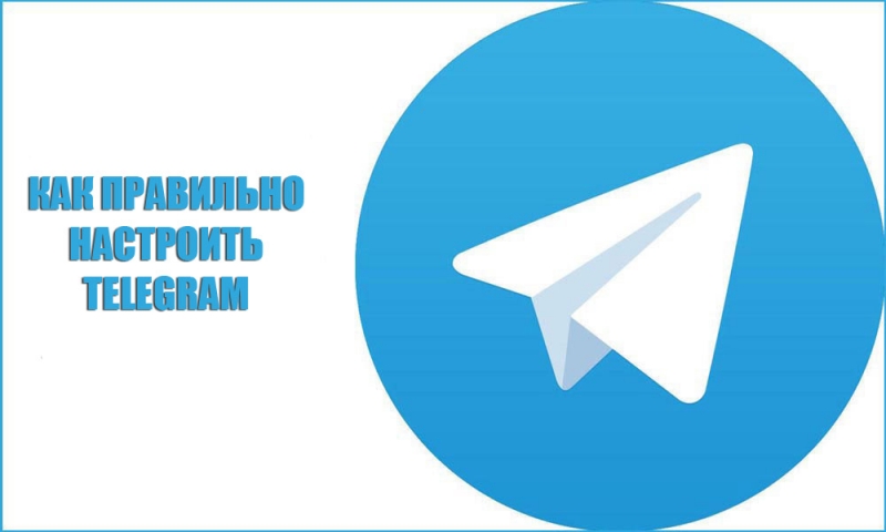  Правильная настройка Telegram