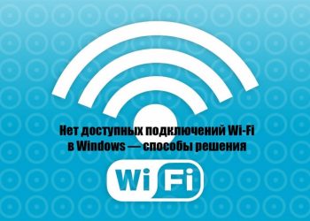 «Нет доступных подключений» — как устранить проблему