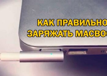 Правильный процесс зарядки MacBook