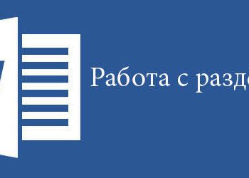 Как убрать разделы из документа в Ворде