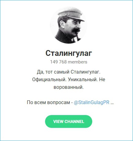  Канал «СталинГулаг» в мессенджере «Telegram»